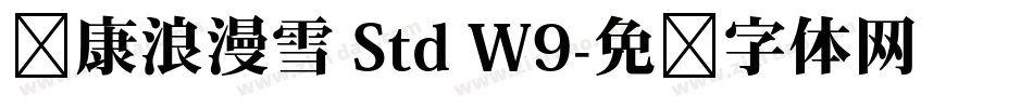 华康浪漫雪 Std W9字体转换